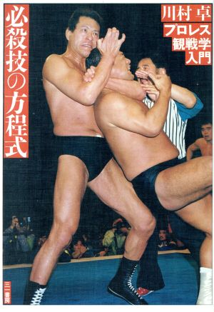 必殺技の方程式 プロレス観戦学入門