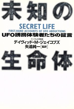 未知の生命体 UFO誘拐体験者たちの証言 SECRET LIFE