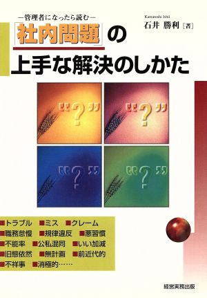 「社内問題」の上手な解決のしかた 管理者になったら読む