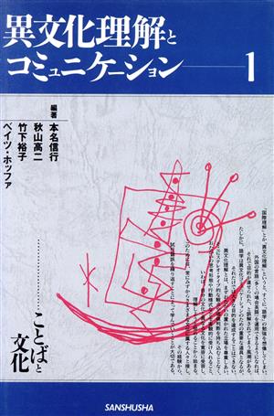 異文化理解とコミュニケーション(1)ことばと文化