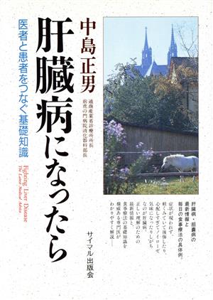 肝臓病になったら 医者と患者をつなぐ基礎知識