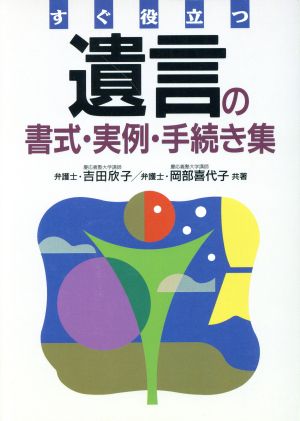 すぐ役立つ遺言の書式・実例・手続き集 すぐ役立つ