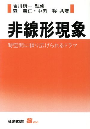 非線形現象 時空間に繰り広げられるドラマ S BOOKS