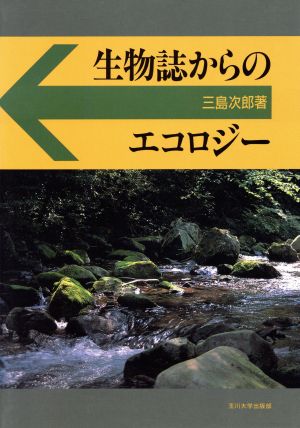 生物誌からのエコロジー