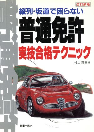 普通免許実技合格テクニック縦列・坂道で困らない