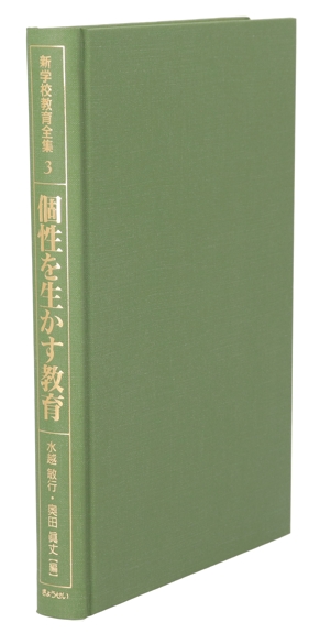 個性を生かす教育(3) 個性を生かす教育 新学校教育全集3