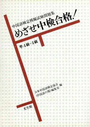 めざせ中検合格！準4級・4級 中国語検定模擬試験問題集