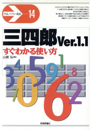 三四郎Ver.1.1 すぐわかる使い方 平成パソコン講座14