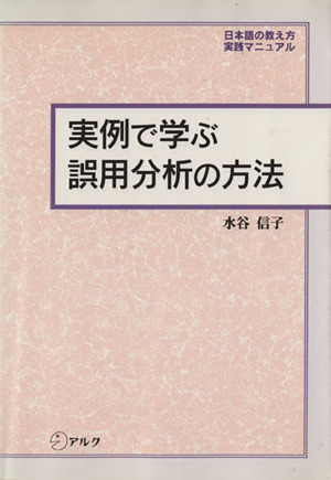 実例で学ぶ誤用分析の方法日本語の教え方実践マニュアル