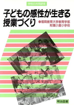 子どもの感性が生きる授業づくり 学校の共同研究