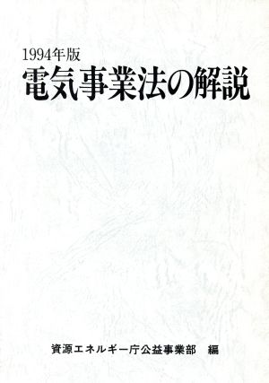 電気事業法の解説(1994年版)