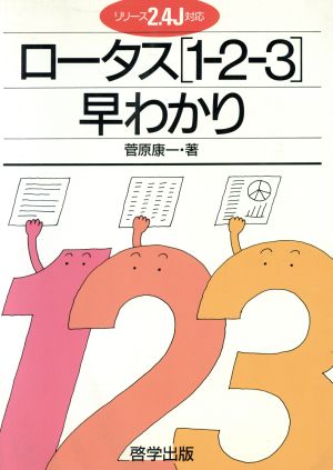 ロータス「1-2-3」早わかり リリース2.4J対応