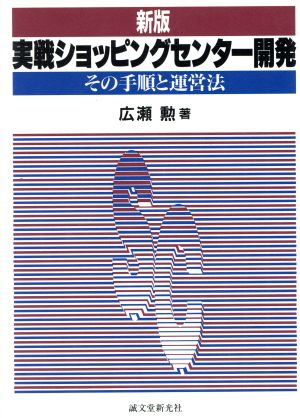 新版 実戦ショッピングセンター開発 その手順と運営法