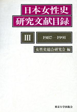 日本女性史研究文献目録(3 1987-1991) 1987～1991