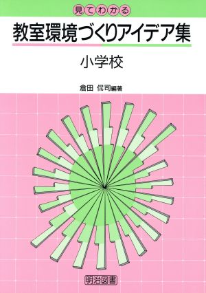 見てわかる教室環境づくりアイデア集(小学校)