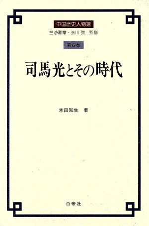 司馬光とその時代 中国歴史人物選第6巻 新品本・書籍 | ブックオフ公式 