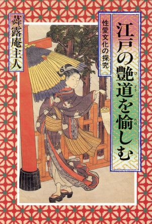 江戸の艶道を愉しむ 性愛文化の探究