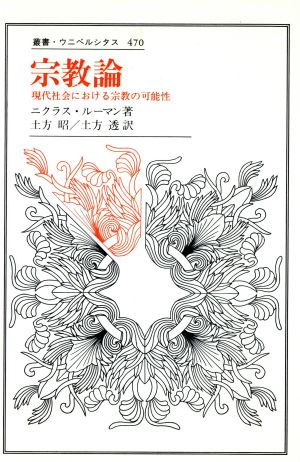 宗教論 現代社会における宗教の可能性 叢書・ウニベルシタス470