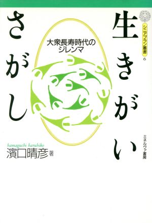 生きがいさがし 大衆長寿時代のジレンマ シニアプラン叢書6