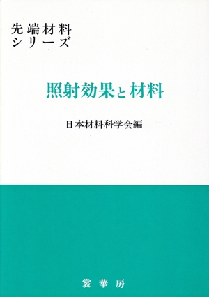 照射効果と材料 先端材料シリーズ