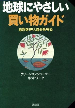 地球にやさしい買い物ガイド 自然を守り、自分を守る