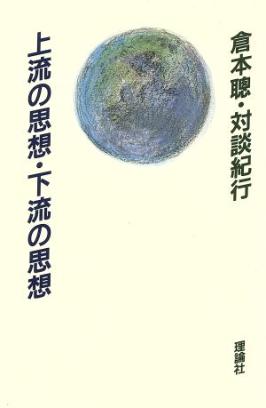 上流の思想・下流の思想 倉本聡・対談紀行