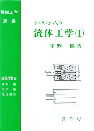 わかりたい人の流体工学(1) 機械工学選書