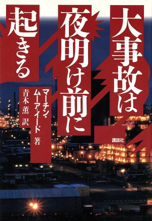 大事故は夜明け前に起きる