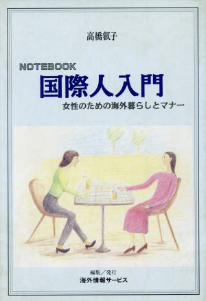 NOTEBOOK国際人入門 女性のための海外暮らしとマナー 海外暮らしとマナーPART2