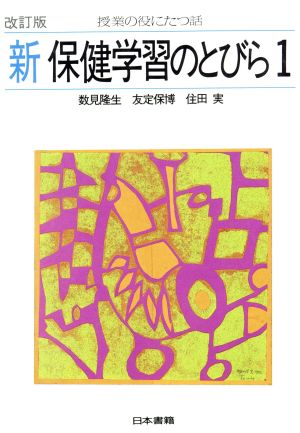 新・保健学習のとびら(1)授業の役に立つ話授業の役にたつ話