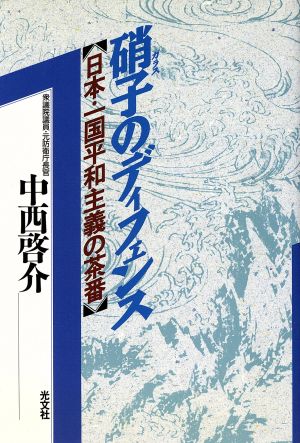 硝子のディフェンス 日本一国平和主義の茶番