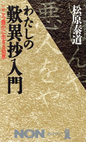 わたしの歎異抄入門 こころ豊かに生きる知恵 ノン・ブック357