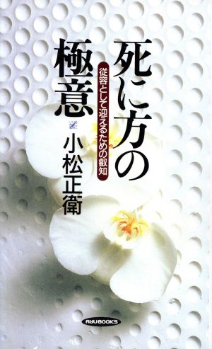 死に方の極意 従容として迎えるための叡知 RYU BOOKS