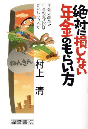 絶対に損しない年金のもらい方 年金大改革!!年金の支払いはだいじょうぶか