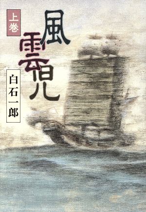 風雲児(上巻)