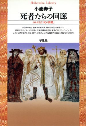 死者たちの回廊 よみがえる「死の舞踏」 平凡社ライブラリー82