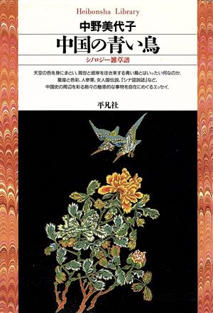 中国の青い鳥シノロジー雑草譜平凡社ライブラリー81