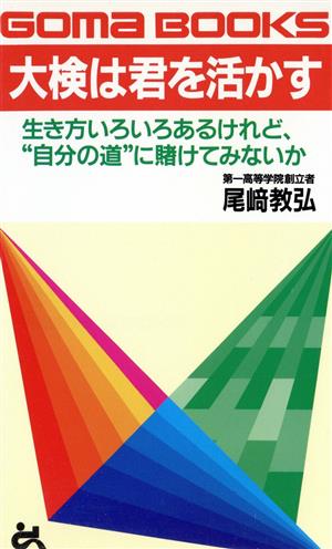 大検は君を活かす 生き方いろいろあるけれど、“自分の道