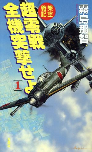 架空戦記 超零戦全機突撃せよ(1)