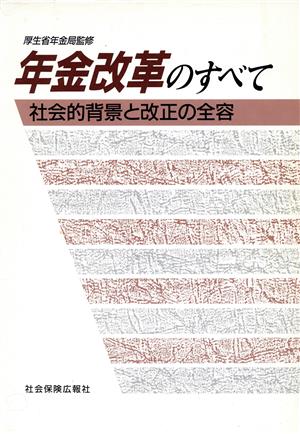 年金改革のすべて 社会的背景と改正の全容