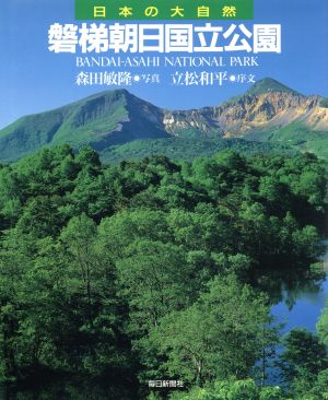 磐梯朝日国立公園 日本の大自然20