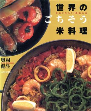 世界のごちそう米料理日本で作ろう！異国の味
