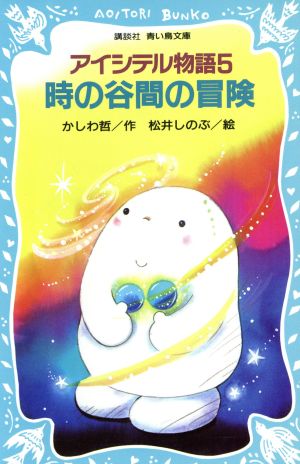 アイシテル物語(5) 時の谷間の冒険 講談社青い鳥文庫