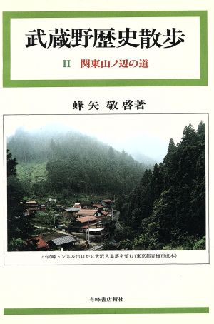 武蔵野歴史散歩(2) 関東山ノ辺の道