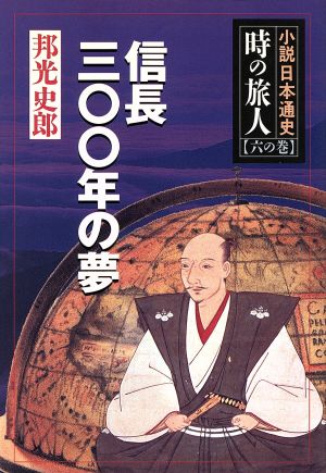 時の旅人(6の巻) 小説日本通史-信長300年の夢