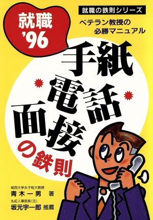 手紙・電話・面接の鉄則('96) ベテラン教授の必勝マニュアル就職'96 就職の鉄則シリーズ