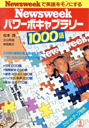 Newsweekパワーボキャブラリー1000語 Newsweekで英語をモノにする