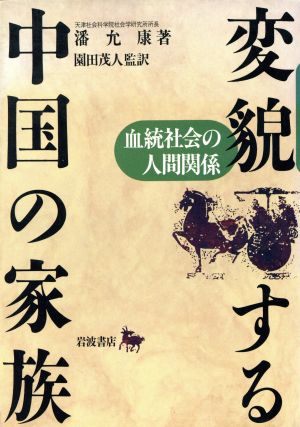 変貌する中国の家族血統社会の人間関係