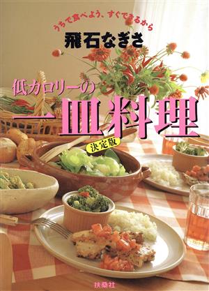 低カロリーの一皿料理決定版 うちで食べよう、すぐできるから