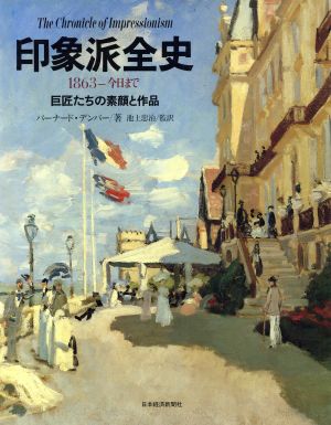 印象派全史 1863-今日まで 巨匠たちの素顔と作品